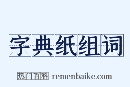 字典纸组词是什么意思的图片